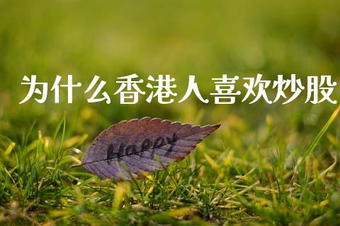 为什么香港人喜欢炒股_https://www.kuaijiepai.net_股票理论_第1张