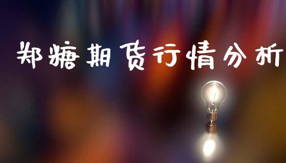 郑糖期货行情分析_https://www.kuaijiepai.net_期货在线_第1张