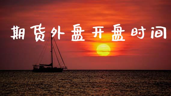 期货外盘开盘时间_https://www.kuaijiepai.net_股票理论_第1张