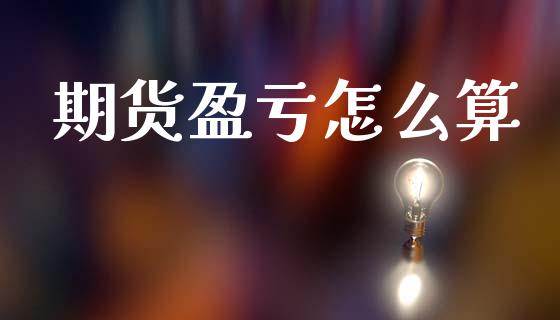 期货盈亏怎么算_https://www.kuaijiepai.net_新股新闻_第1张