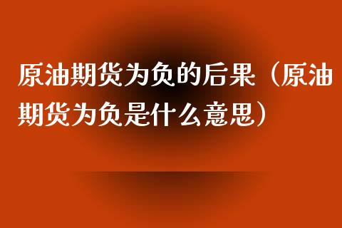 原油期货为负的后果（原油期货为负是什么意思）_https://www.kuaijiepai.net_国际期货_第1张