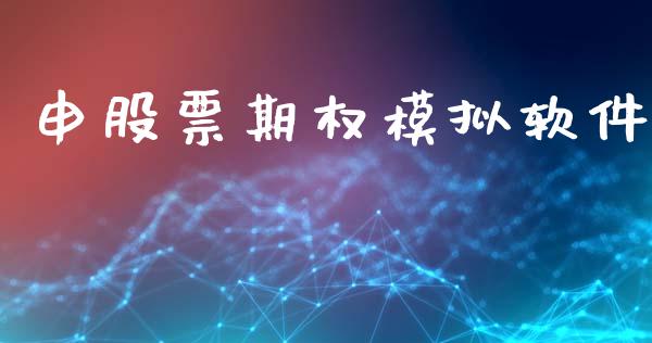 申股票期权模拟软件_https://www.kuaijiepai.net_国际期货_第1张