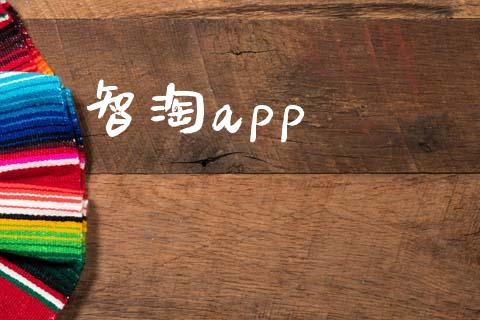 智淘app_https://www.kuaijiepai.net_期货在线_第1张