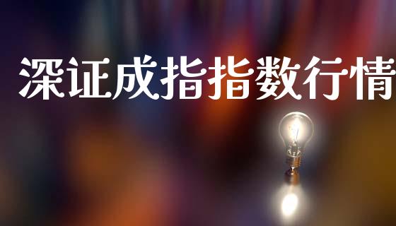 深证成指指数行情_https://www.kuaijiepai.net_国际期货_第1张