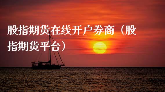 股指期货在线开户券商（股指期货平台）_https://www.kuaijiepai.net_期货在线_第1张