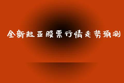 全新起亚股票行情走势预测_https://www.kuaijiepai.net_股票理论_第1张