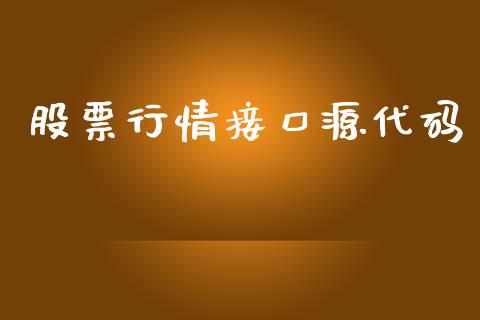 股票行情接口源代码_https://www.kuaijiepai.net_股票理论_第1张