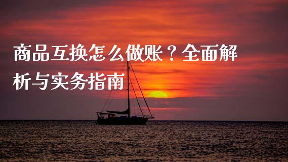 商品互换怎么做账?全面解析与实务指南_国际期货_第1张_快捷排财经网 商品互换怎么做账?全面解析与实务指南_https://www.kuaijiepai.net_国际期货_第1张