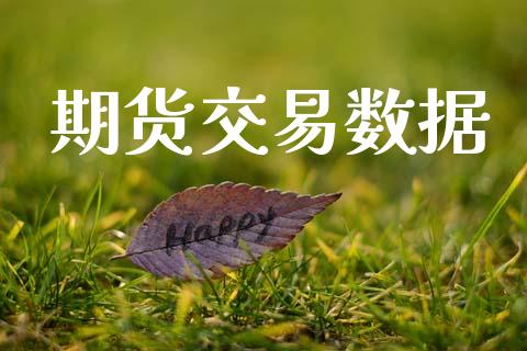 期货交易数据_https://www.kuaijiepai.net_期货在线_第1张