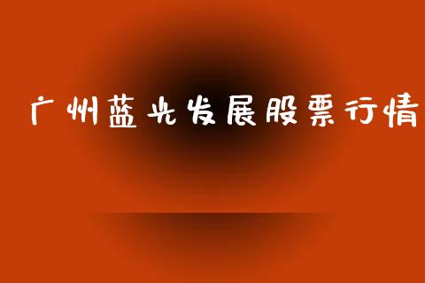 广州蓝光发展股票行情_https://www.kuaijiepai.net_股票理论_第1张