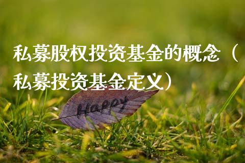 私募股权投资基金的概念（私募投资基金定义）_https://www.kuaijiepai.net_投资理财_第1张