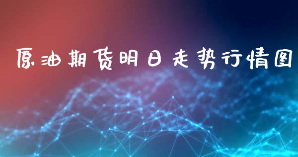 原油期货明日走势行情图_https://www.kuaijiepai.net_国际期货_第1张