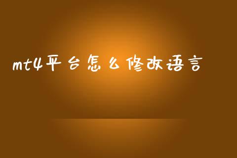 mt4平台怎么修改语言_https://www.kuaijiepai.net_期货在线_第1张