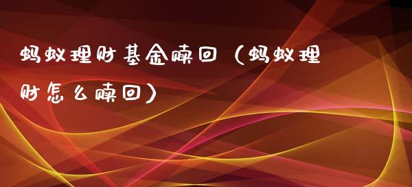 蚂蚁理财基金赎回（蚂蚁理财怎么赎回）_https://www.kuaijiepai.net_投资理财_第1张
