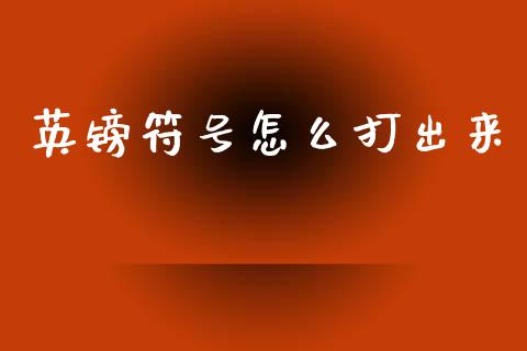 英镑符号怎么打出来_https://www.kuaijiepai.net_国际期货_第1张