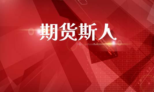 期货斯人_https://www.kuaijiepai.net_期货理财_第1张