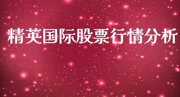 精英国际股票行情分析_https://www.kuaijiepai.net_国际股建_第1张