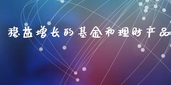 稳益增长的基金和理财产品_https://www.kuaijiepai.net_投资理财_第1张
