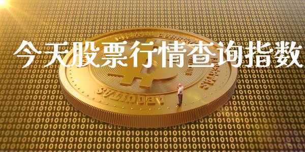 今天股票行情查询指数_https://www.kuaijiepai.net_股票理论_第1张
