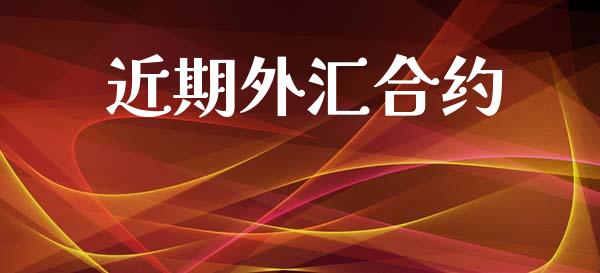 近期外汇合约_https://www.kuaijiepai.net_期货在线_第1张