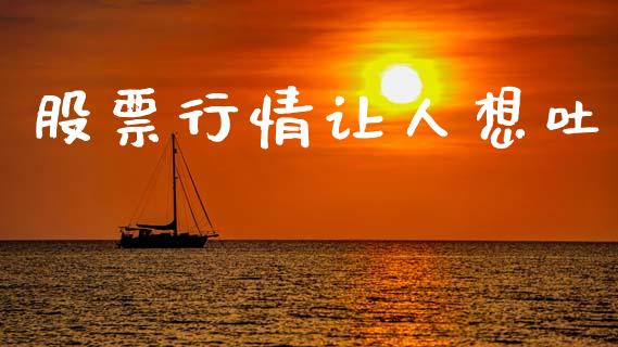 股票行情让人想吐_https://www.kuaijiepai.net_新股新闻_第1张
