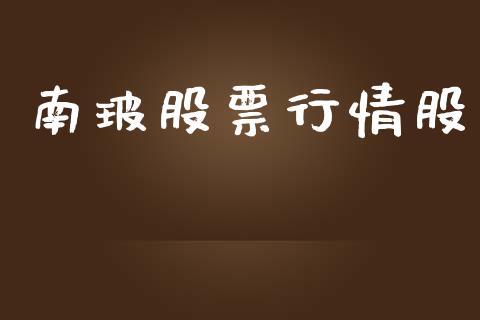 南玻股票行情股_https://www.kuaijiepai.net_股票理论_第1张