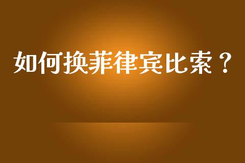 如何换菲律宾比索？_https://www.kuaijiepai.net_国际期货_第1张