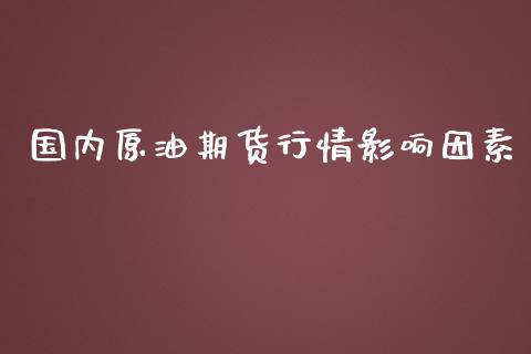国内原油期货行情影响因素_https://www.kuaijiepai.net_国际期货_第1张