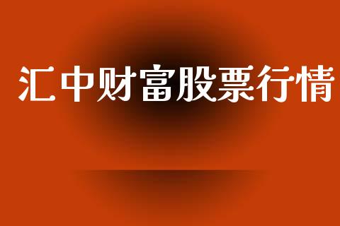 汇中财富股票行情_https://www.kuaijiepai.net_国际股建_第1张