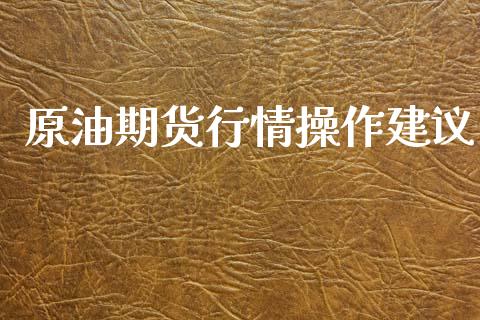 原油期货行情操作建议_https://www.kuaijiepai.net_国际期货_第1张