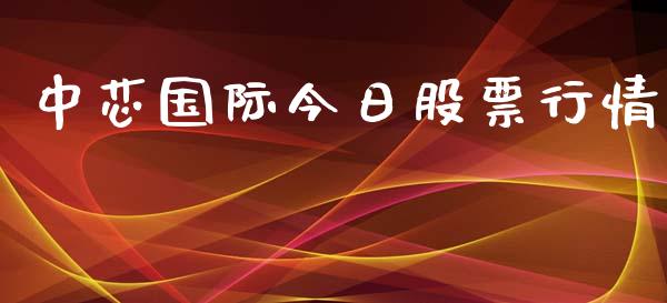 中芯国际今日股票行情_https://www.kuaijiepai.net_股票理论_第1张