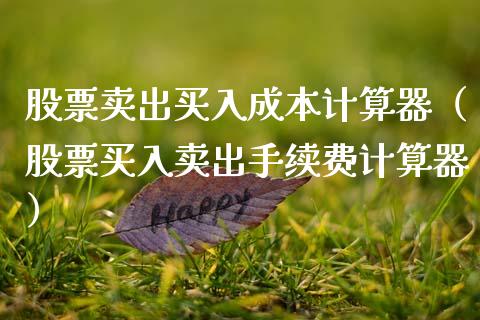 股票卖出买入成本计算器（股票买入卖出手续费计算器）_https://www.kuaijiepai.net_国际股建_第1张