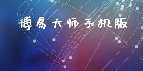 博易大师手机版_https://www.kuaijiepai.net_期货资讯_第1张