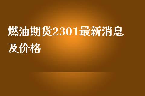 燃油期货2301最新消息及价格_https://www.kuaijiepai.net_期货在线_第1张