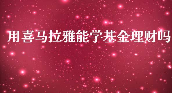 用喜马拉雅能学基金理财吗_https://www.kuaijiepai.net_期货理财_第1张