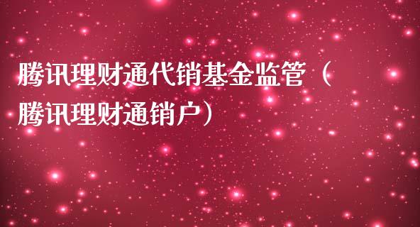 腾讯理财通代销基金监管（腾讯理财通销户）_https://www.kuaijiepai.net_期货理财_第1张