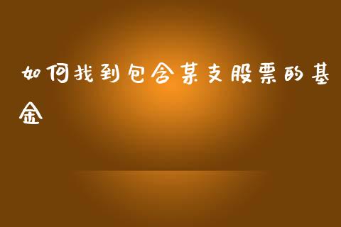 如何找到包含某支股票的基金_https://www.kuaijiepai.net_国际股建_第1张