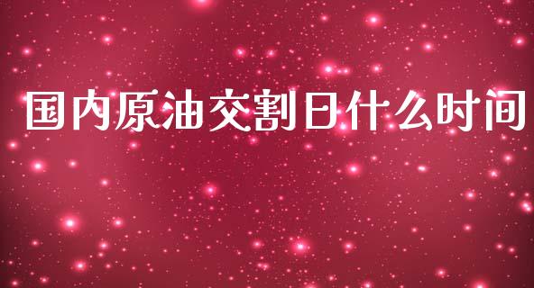 国内原油交割日什么时间_https://www.kuaijiepai.net_期货在线_第1张