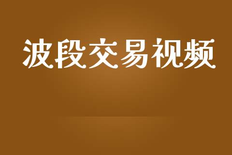 波段交易视频_https://www.kuaijiepai.net_投资理财_第1张