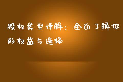 股权类型详解：全面了解你的权益与选择_https://www.kuaijiepai.net_新股新闻_第1张
