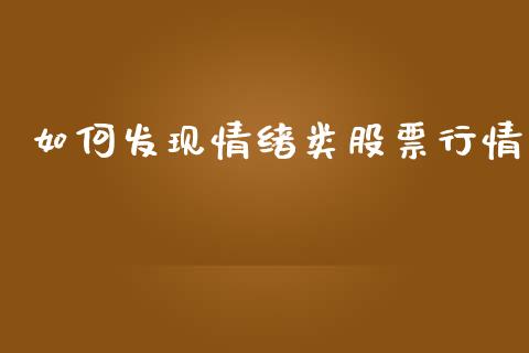 如何发现情绪类股票行情_https://www.kuaijiepai.net_国际股建_第1张