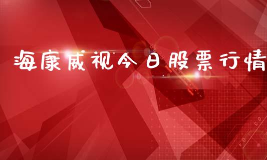 海康威视今日股票行情_https://www.kuaijiepai.net_新股新闻_第1张
