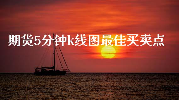 期货5分钟k线图最佳买卖点_https://www.kuaijiepai.net_国际期货_第1张