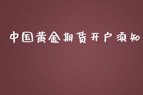 中国黄金期货开户须知_https://www.kuaijiepai.net_期货资讯_第1张