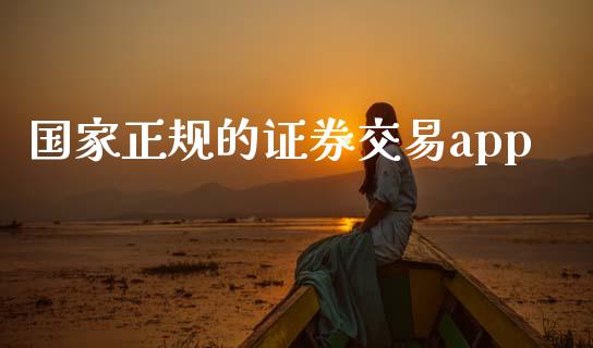 国家正规的证券交易app_https://www.kuaijiepai.net_期货资讯_第1张