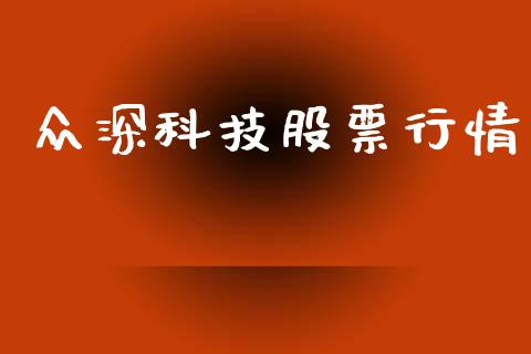 众深科技股票行情_https://www.kuaijiepai.net_国际股建_第1张