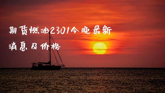 期货燃油2301今晚最新消息及价格_https://www.kuaijiepai.net_期货在线_第1张