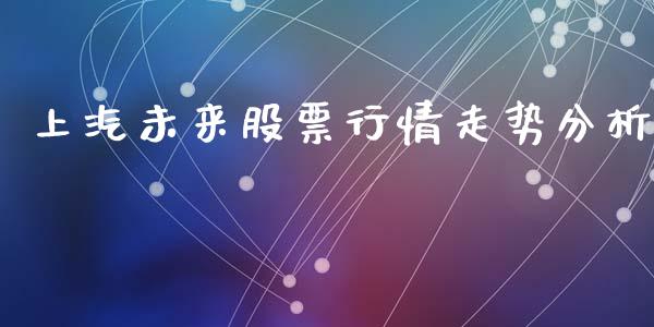 上汽未来股票行情走势分析_https://www.kuaijiepai.net_国际股建_第1张