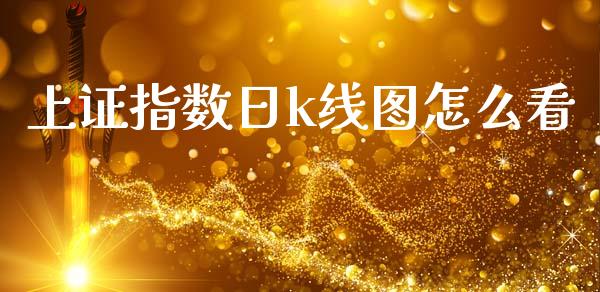 上证指数日k线图怎么看_https://www.kuaijiepai.net_国际期货_第1张