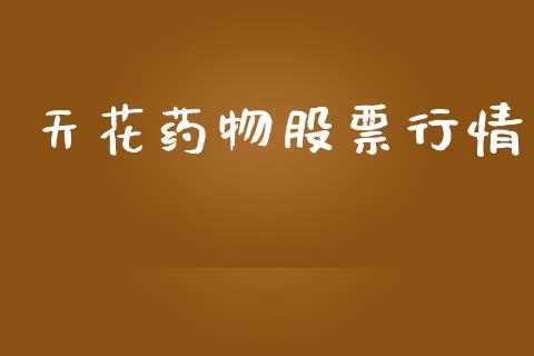 天花药物股票行情_https://www.kuaijiepai.net_国际股建_第1张